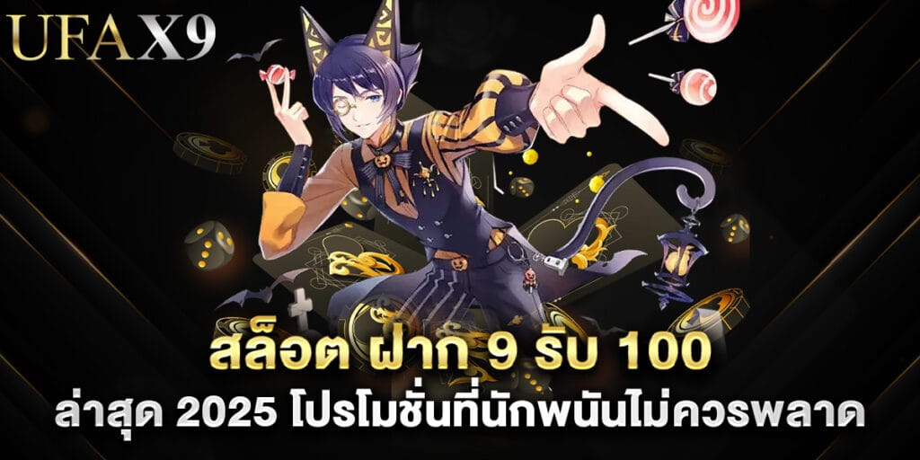 สล็อต ฝาก 9 รับ 100 ล่าสุด 2025 โปรโมชั่นที่นักพนันไม่ควรพลาด 1 สล็อต ฝาก 9 รับ 100 ล่าสุด 2025 โปรโมชั่นที่นักพนันไม่ควรพลาด