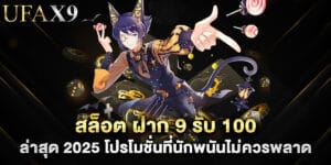 สล็อต ฝาก 9 รับ 100 ล่าสุด 2025 โปรโมชั่นที่นักพนันไม่ควรพลาด