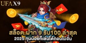 สล็อต ฝาก 9 รับ100 ล่าสุด 2025 ทุนน้อยก็เล่นได้ถอนไม่อั้น