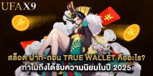 53.สล็อต-ฝาก-ถอน-true-wallet-คืออะไร-ทำไมถึงได้รับความนิยมในปี-2025