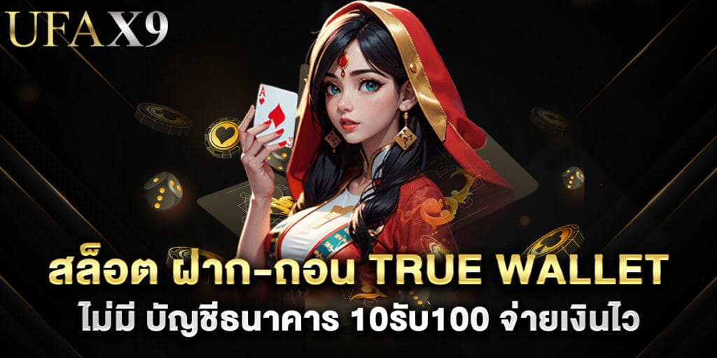 สล็อต ฝาก-ถอน true wallet ไม่มี บัญชีธนาคาร 10รับ100 จ่ายเงินไว 1 สล็อต ฝาก-ถอน true wallet ไม่มี บัญชีธนาคาร 10รับ100 จ่ายเงินไว