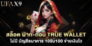 สล็อต ฝาก-ถอน true wallet ไม่มี บัญชีธนาคาร 10รับ100 จ่ายเงินไว