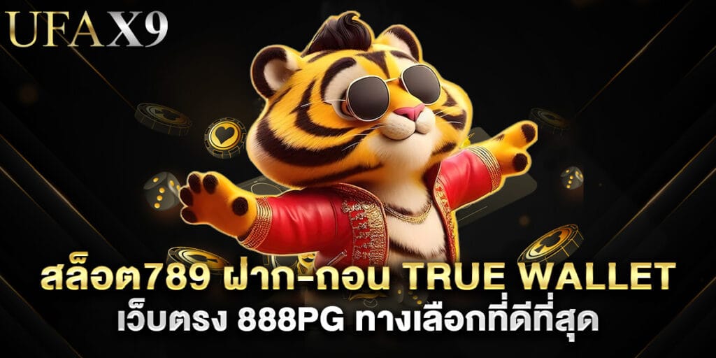 สล็อต789 ฝาก-ถอน true wallet เว็บตรง 888pg ทางเลือกที่ดีที่สุด 1 สล็อต789 ฝาก-ถอน true wallet เว็บตรง 888pg ทางเลือกที่ดีที่สุด