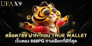 สล็อต789 ฝาก-ถอน true wallet เว็บตรง 888pg ทางเลือกที่ดีที่สุด