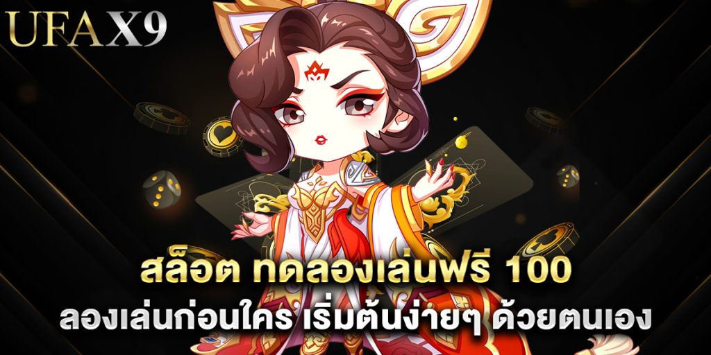 สล็อต ทดลองเล่นฟรี 100 ลองเล่นก่อนใคร เริ่มต้นง่ายๆ ด้วยตนเอง