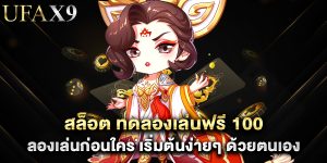สล็อต ทดลองเล่นฟรี 100 ลองเล่นก่อนใคร เริ่มต้นง่ายๆ ด้วยตนเอง