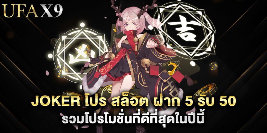 joker โปร สล็อต ฝาก 5 รับ 50 รวมโปรโมชั่นที่ดีที่สุดในปีนี้ 1 joker โปร สล็อต ฝาก 5 รับ 50 รวมโปรโมชั่นที่ดีที่สุดในปีนี้