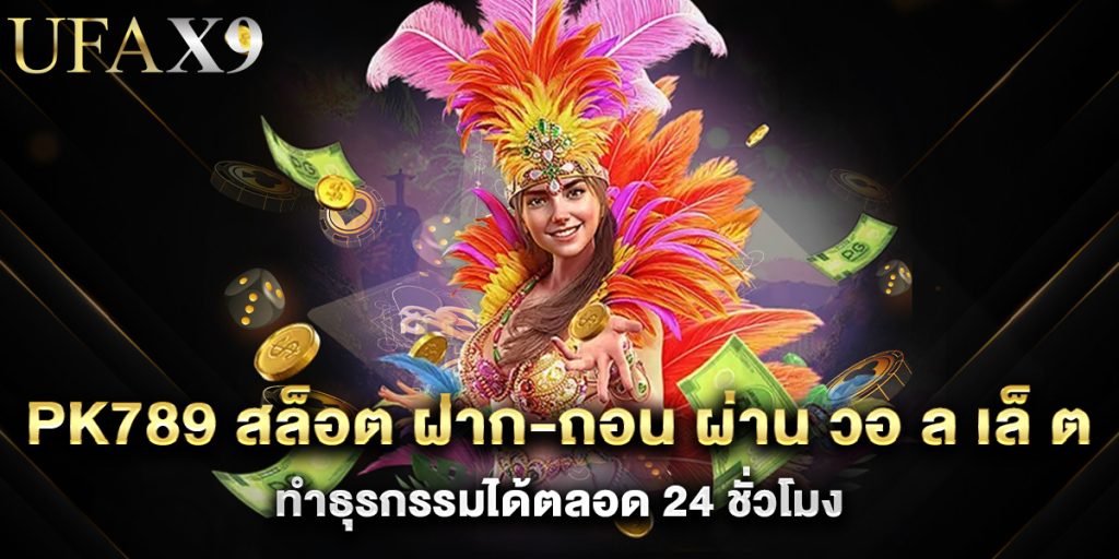 pk789 สล็อต ฝาก-ถอน ผ่าน วอ ล เล็ ต ทำธุรกรรมได้ตลอด 24 ชั่วโมง 1 pk789 สล็อต ฝาก-ถอน ผ่าน วอ ล เล็ ต ทำธุรกรรมได้ตลอด 24 ชั่วโมง