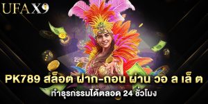 pk789 สล็อต ฝาก-ถอน ผ่าน วอ ล เล็ ต ทำธุรกรรมได้ตลอด 24 ชั่วโมง