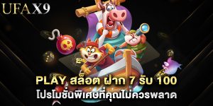 play สล็อต ฝาก 7 รับ 100 โปรโมชั่นพิเศษที่คุณไม่ควรพลาด