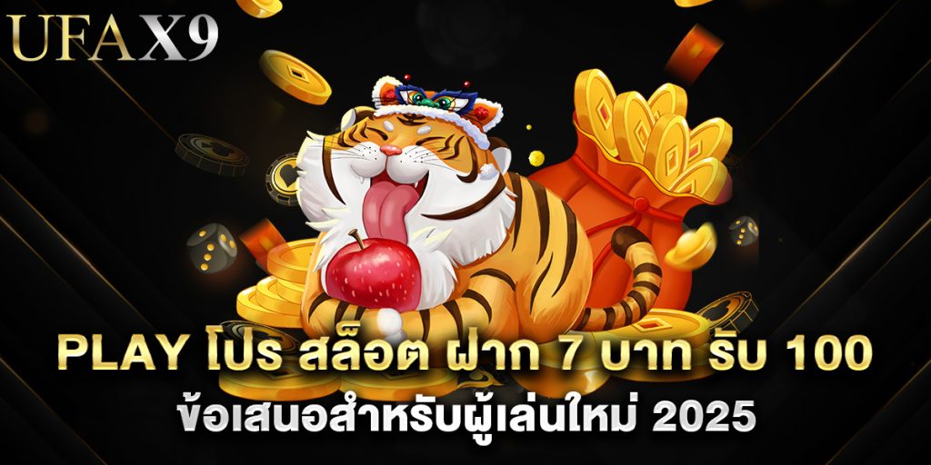 play โปร สล็อต ฝาก 7 บาท รับ 100 ข้อเสนอสำหรับผู้เล่นใหม่ 2025 1 play โปร สล็อต ฝาก 7 บาท รับ 100 ข้อเสนอสำหรับผู้เล่นใหม่ 2025