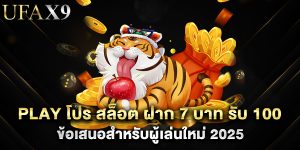 play โปร สล็อต ฝาก 7 บาท รับ 100 ข้อเสนอสำหรับผู้เล่นใหม่ 2025