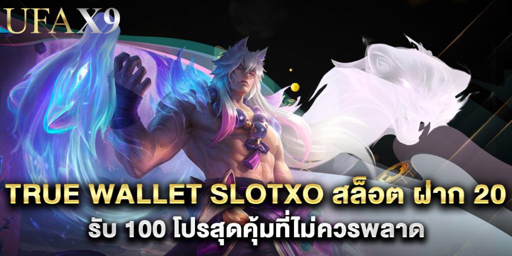 true wallet slotxo สล็อต ฝาก 20 รับ 100 โปรสุดคุ้มที่ไม่ควรพลาด