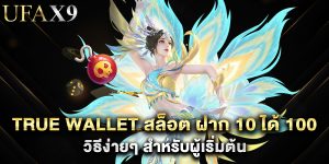 true wallet สล็อต ฝาก 10 ได้ 100 วิธีง่ายๆ สำหรับผู้เริ่มต้น