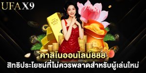 คาสิโนออนไลน์888 สิทธิประโยชน์ที่ไม่ควรพลาดสำหรับผู้เล่นใหม่