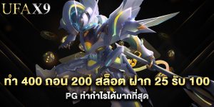 ทํา 400 ถอน 200 สล็อต ฝาก 25 รับ 100 pg ทำกำไรได้มากที่สุด