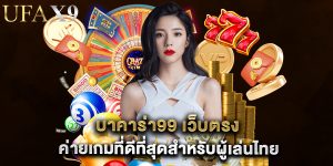 บาคาร่า99 เว็บตรง ค่ายเกมที่ดีที่สุดสำหรับผู้เล่นไทย