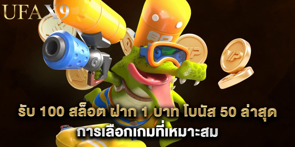 รับ 100 สล็อต ฝาก 1 บาท โบนัส 50 ล่าสุด การเลือกเกมที่เหมาะสม 1 รับ 100 สล็อต ฝาก 1 บาท โบนัส 50 ล่าสุด การเลือกเกมที่เหมาะสม