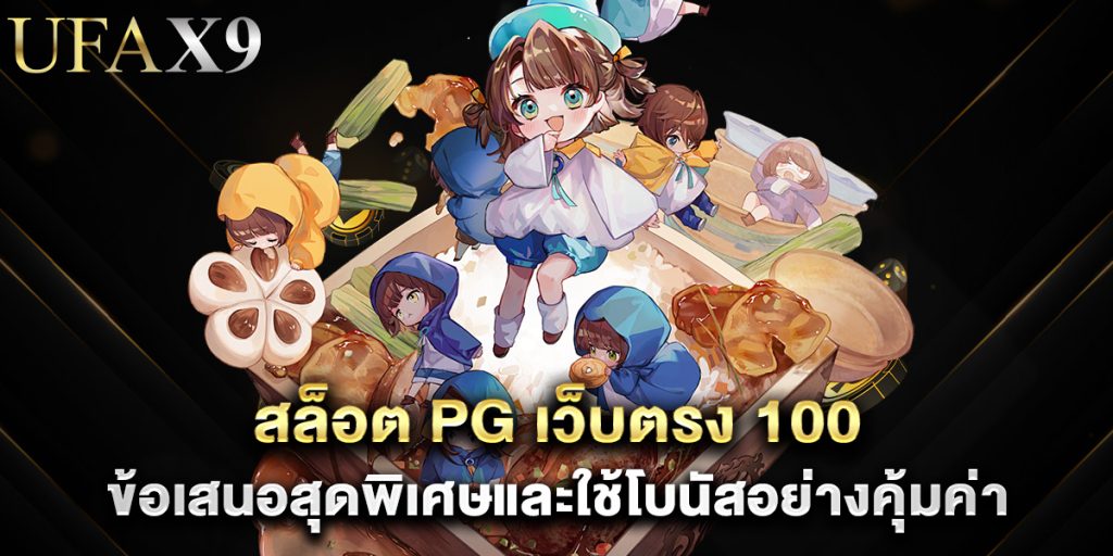 สล็อต pg เว็บตรง 100 ข้อเสนอสุดพิเศษและใช้โบนัสอย่างคุ้มค่า 1 สล็อต pg เว็บตรง 100 ข้อเสนอสุดพิเศษและใช้โบนัสอย่างคุ้มค่า