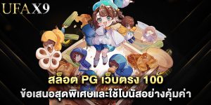 สล็อต pg เว็บตรง 100 ข้อเสนอสุดพิเศษและใช้โบนัสอย่างคุ้มค่า
