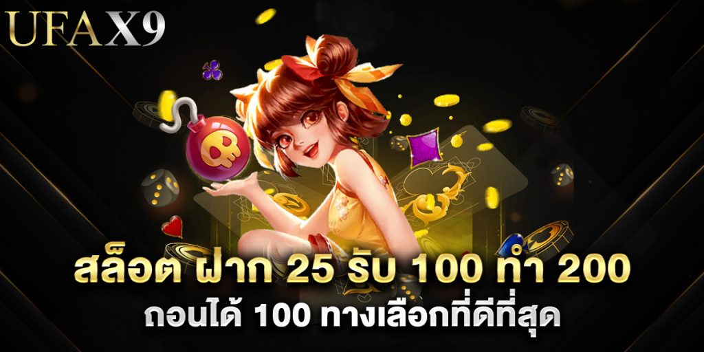 สล็อต ฝาก 25 รับ 100 ทํา 200 ถอนได้ 100 ทางเลือกที่ดีที่สุด 1 สล็อต ฝาก 25 รับ 100 ทํา 200 ถอนได้ 100 ทางเลือกที่ดีที่สุด