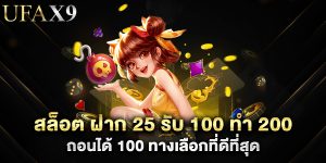 สล็อต ฝาก 25 รับ 100 ทํา 200 ถอนได้ 100 ทางเลือกที่ดีที่สุด