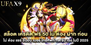 สล็อต เครดิต ฟรี 50 ไม่ ต้อง ฝาก ก่อน ไม่ ต้อง แชร์ ยืนยัน เบอร์ โทรศัพท์ กด รับ เอง ในปี 2025