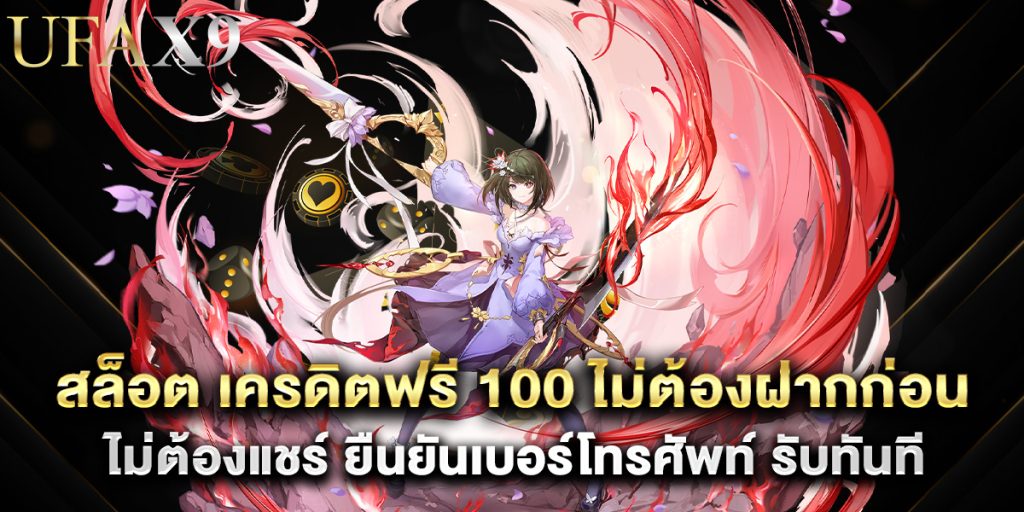 สล็อต เครดิตฟรี 100 ไม่ต้องฝากก่อน ไม่ต้องแชร์ ยืนยันเบอร์โทรศัพท์ รับทันที 1 สล็อต เครดิตฟรี 100 ไม่ต้องฝากก่อน ไม่ต้องแชร์ ยืนยันเบอร์โทรศัพท์ รับทันที