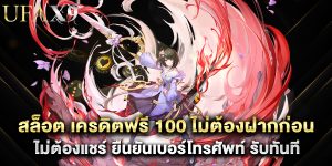 สล็อต เครดิตฟรี 100 ไม่ต้องฝากก่อน ไม่ต้องแชร์ ยืนยันเบอร์โทรศัพท์ รับทันที