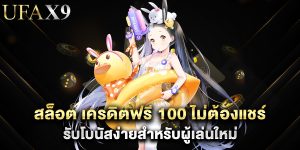 สล็อต เครดิตฟรี 100 ไม่ต้องแชร์ รับโบนัสง่ายสำหรับผู้เล่นใหม่