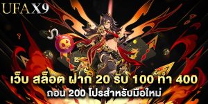 เว็บ สล็อต ฝาก 20 รับ 100 ทํา 400 ถอน 200 โปรสำหรับมือใหม่