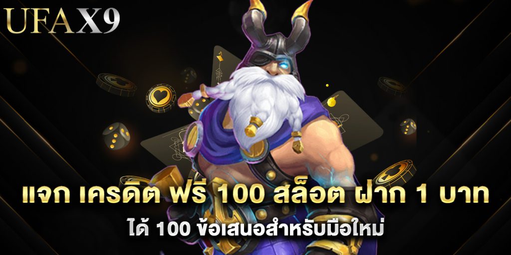 แจก เครดิต ฟรี 100 สล็อต ฝาก 1 บาท ได้ 100 ข้อเสนอสำหรับมือใหม่