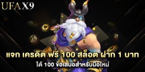 แจก เครดิต ฟรี 100 สล็อต ฝาก 1 บาท ได้ 100 ข้อเสนอสำหรับมือใหม่