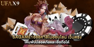 sagame1688คาสิโนออนไลน์ เว็บตรง รเดิมพันปลอดภัยและเชื่อถือได้