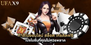 คาสิโนออนไลน์ สล็อต เครดิตฟรี โปรโมชั่นที่คุณไม่ควรพลาด