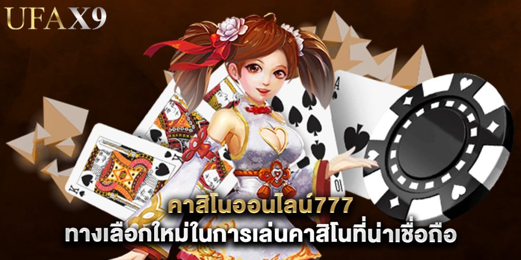 คาสิโนออนไลน์777 ทางเลือกใหม่ในการเล่นคาสิโนที่น่าเชื่อถือ 1 คาสิโนออนไลน์777 ทางเลือกใหม่ในการเล่นคาสิโนที่น่าเชื่อถือ