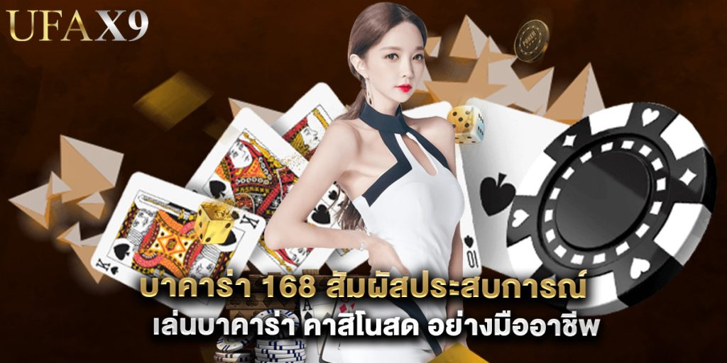 บาคาร่า 168 สัมผัสประสบการณ์เล่นบาคาร่า คาสิโนสด อย่างมืออาชีพ