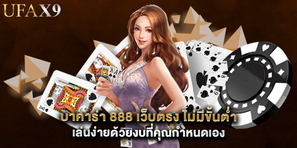 บาคาร่า 888 เว็บตรง ไม่มีขั้นต่ำ เล่นง่ายด้วยงบที่คุณกำหนดเอง