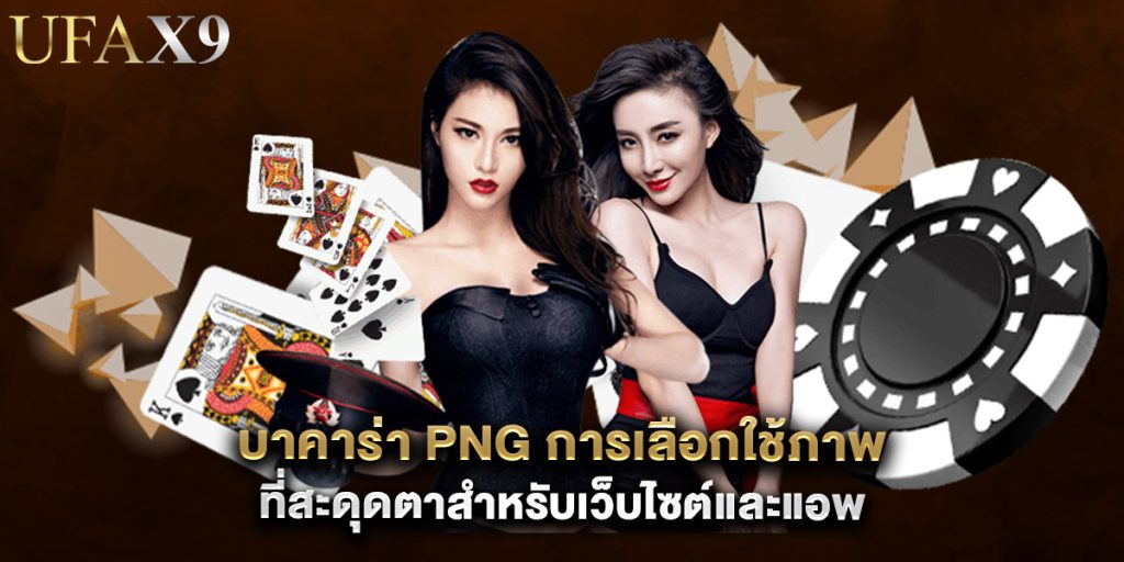 บาคาร่า png การเลือกใช้ภาพที่สะดุดตาสำหรับเว็บไซต์และแอพ