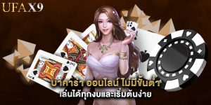 บาคาร่า ออนไลน์ ไม่มีขั้นต่ำ เล่นได้ทุกงบและเริ่มต้นง่าย