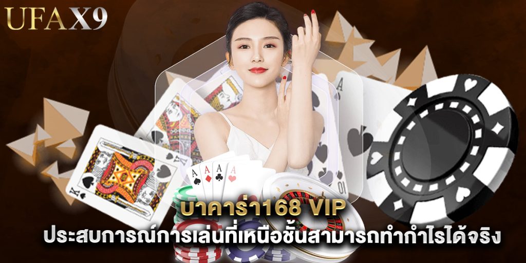 บาคาร่า168 vip ประสบการณ์การเล่นที่เหนือชั้นสามารถทำกำไรได้จริง