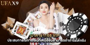 บาคาร่า168 vip ประสบการณ์การเล่นที่เหนือชั้นสามารถทำกำไรได้จริง