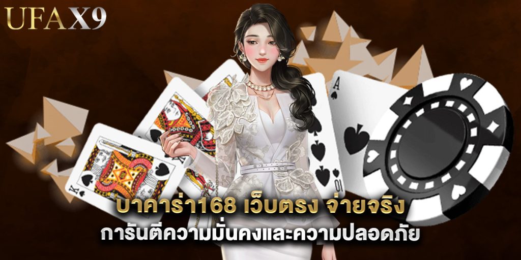 บาคาร่า168 เว็บตรง จ่ายจริง การันตีความมั่นคงและความปลอดภัย