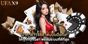 บาคาร่า1688 เล่นบนมือถือ ได้ทุกที่ทุกเวลา พร้อมระบบที่ดีที่สุด