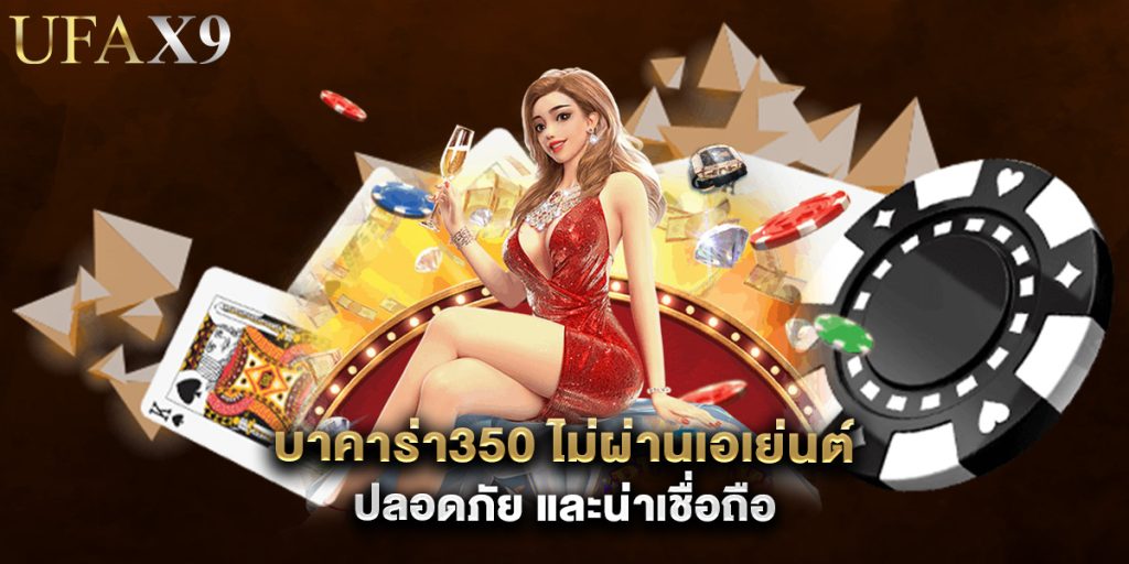 บาคาร่า350 ไม่ผ่านเอเย่นต์ ปลอดภัย และน่าเชื่อถือ