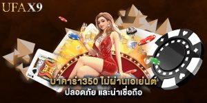 บาคาร่า350 ไม่ผ่านเอเย่นต์ ปลอดภัย และน่าเชื่อถือ