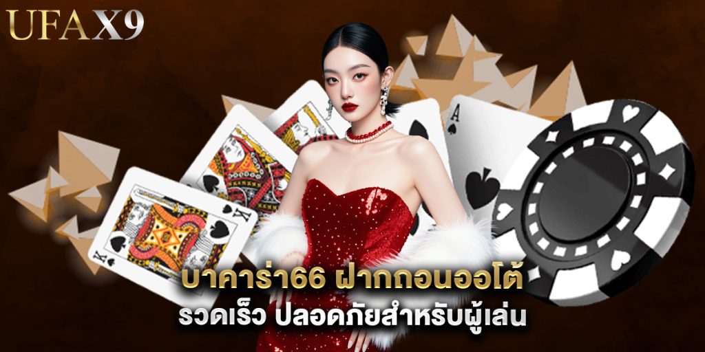 บาคาร่า66 ฝากถอนออโต้ รวดเร็ว ปลอดภัยสำหรับผู้เล่น