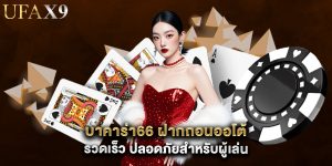 บาคาร่า66 ฝากถอนออโต้ รวดเร็ว ปลอดภัยสำหรับผู้เล่น