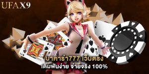 บาคาร่า777 เว็บตรง เดิมพันง่าย จ่ายจริง 100%