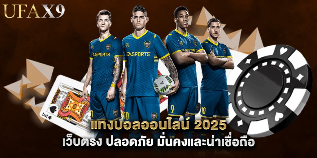 แทงบอลออนไลน์ 2025 เว็บตรง ปลอดภัย มั่นคงและน่าเชื่อถือ